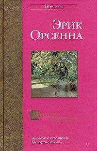 Эрик Орсенна - Долгое безумие