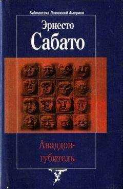 Эрнесто Сабато - Аваддон-Губитель