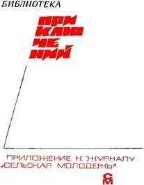 Журнал - «Подвиг» 1968 № 03