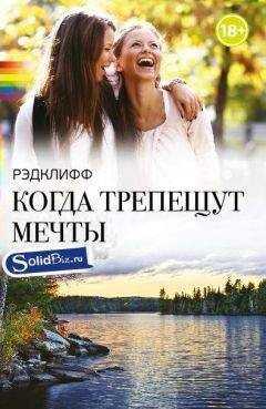 Рэдклифф - Когда трепещут мечты
