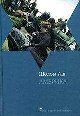 Шалом Аш - Америка