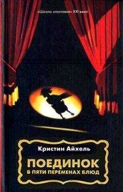 Кристин Айхель - Обман
