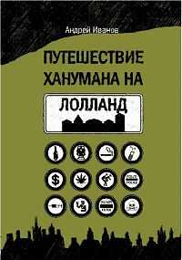 Андрей Иванов - Путешествие Ханумана на Лолланд