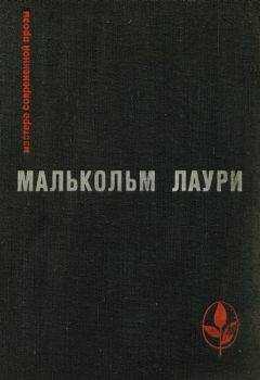 Малькольм Лаури - У подножия вулкана. Рассказы. Лесная тропа к роднику
