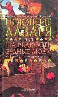 Майлз на Гапалинь - Поющие Лазаря, или На редкость бедные люди