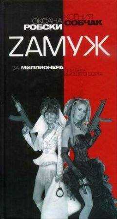 Оксана Робски - Zамуж за миллионера или брак высшего сорта