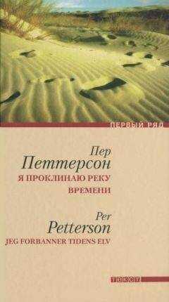 Пер Петтерсон - Я проклинаю реку времени