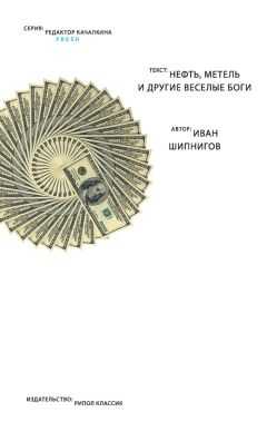 Иван Шипнигов - Нефть, метель и другие веселые боги (сборник)