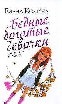 Елена Колина - Бедные богатые девочки, или Барышня и хулиган