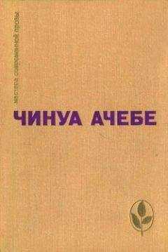 Чинуа Ачебе - Человек из народа