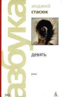 Анджей Стасюк - Девять
