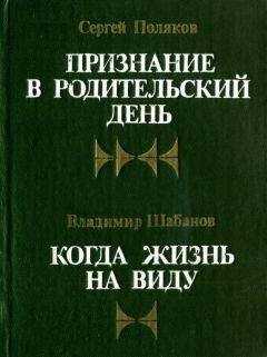 Сергей Поляков - Признание в Родительский день
