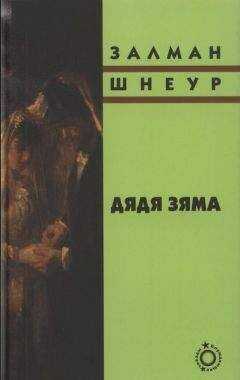 Залман Шнеур - Дядя Зяма