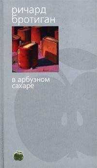 Ричард Бротиган - В арбузном сахаре