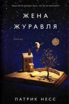 Патрик Несс - Жена журавля