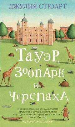 Джулия Стюарт - Тауэр, зоопарк и черепаха