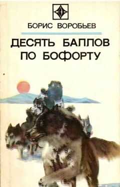 Борис Воробьев - ДЕСЯТЬ БАЛЛОВ ПО БОФОРТУ (Повести и рассказы)