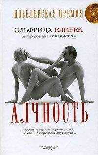 Эльфрида Елинек - Алчность
