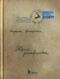 Марина Аромштан - Жена декабриста