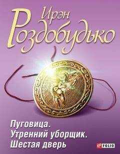 Ирэн Роздобудько - Пуговица. Утренний уборщик. Шестая дверь (сборник)