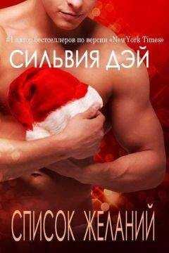 Сильвия Дэй - Список желаний (ЛП)