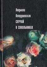 Людмила Петрушевская - Случай в Сокольниках (сборник)