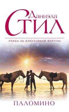 Даниэла Стил - Паломино
