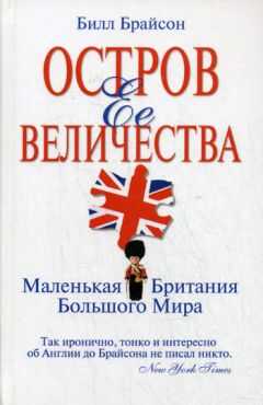 Билл Брайсон - Остров Ее Величества. Маленькая Британия большого мира
