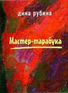 Дина Рубина - Заклятье