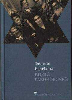 Филипп Бласбанд - Книга Рабиновичей