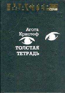 Агота Кристоф - Толстая тетрадь (журнальный вариант)