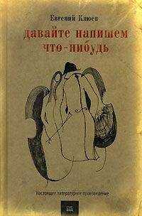 Евгений Клюев - Давайте напишем что-нибудь