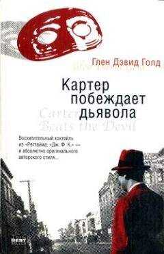 Глен Голд - Картер побеждает дьявола