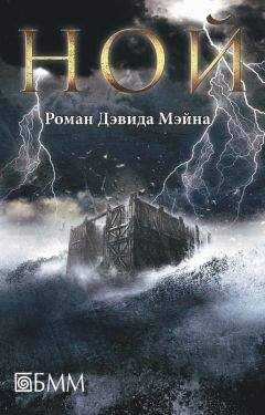 Дэвид Мэйн - Ной