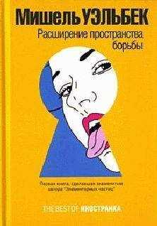 Мишель Уэльбек - Расширение пространства борьбы