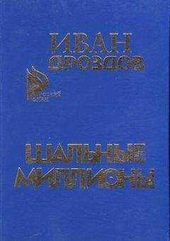 Иван Дроздов - Шальные миллионы