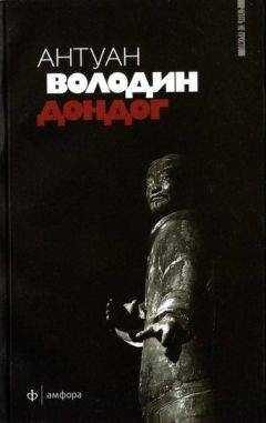Антуан Володин - Дондог