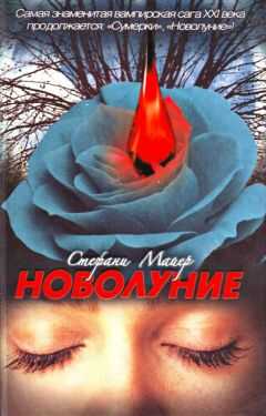 Стефани Майер - Новолуние