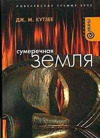 Джон Кутзее - Сумеречная земля