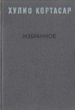 Хулио Кортасар - Избранное