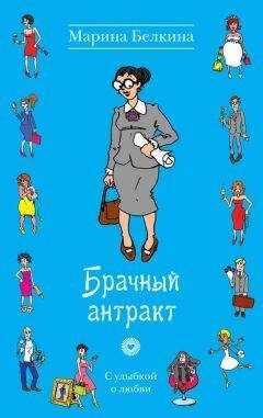 Марина Белкина - Брачный антракт