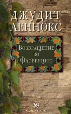 Джудит Леннокс - Возвращение во Флоренцию