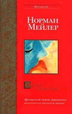 Норман Мейлер - Олений заповедник