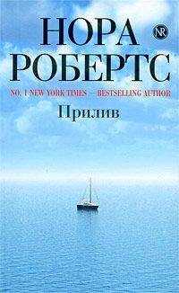 Нора Робертс - Прилив