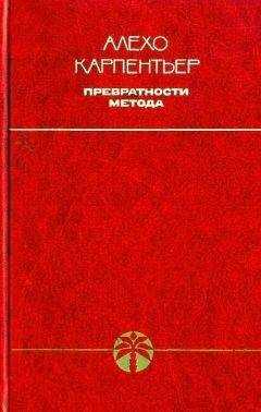 Алехо Карпентьер - Превратности метода