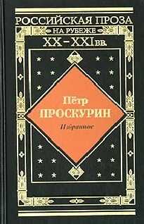 Петр Проскурин - Черные птицы