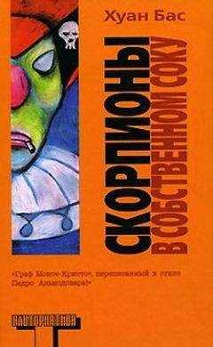 Хуан Бас - Скорпионы в собственном соку