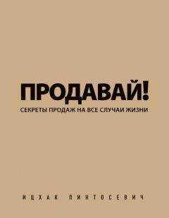 Ицхак Пинтосевич - Продавай! Секреты продаж на все случаи жизни