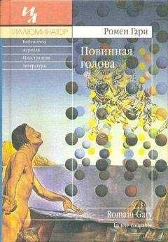 Ромен Гари - Повинная голова
