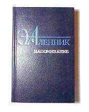 Энна Аленник - Напоминание